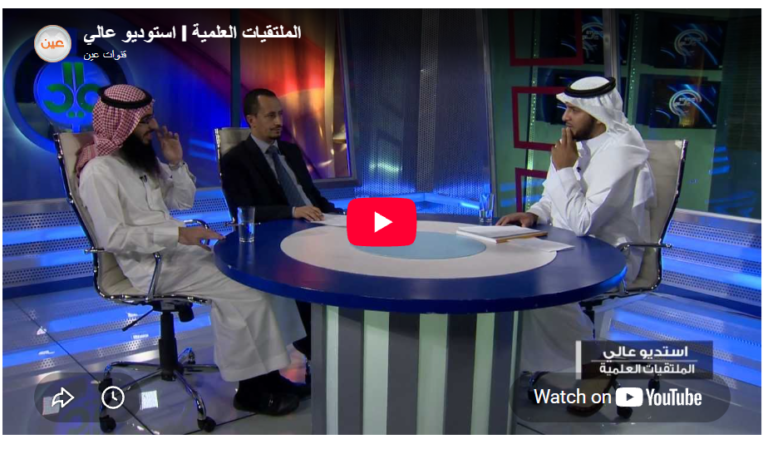 استوديو عالي I الملتقيات العلمية