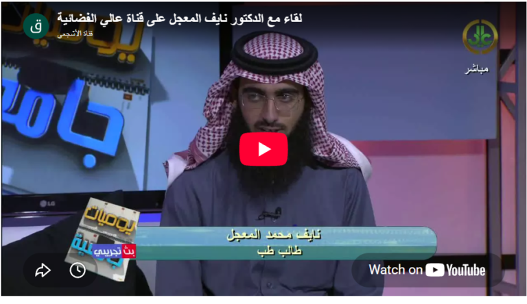 لقاء مع الدكتور نايف المعجل على قناة عالي الفضائية